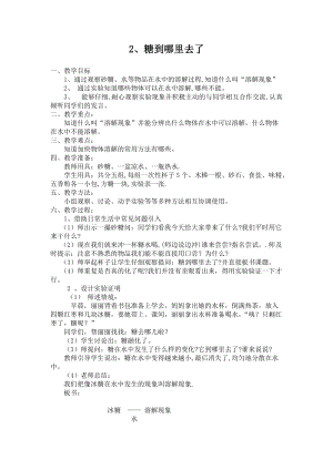 冀人版一年級下冊科學02：糖到哪里去了教案.doc