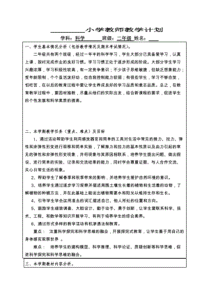 冀教版二年級下冊科學教師教學工作計劃.doc