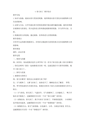 冀人版二年級下冊科學4 春天來了 教學設計.doc