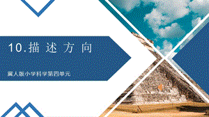 冀人版二年級下冊科學(xué)10描述方向課件（共12張）.pptx