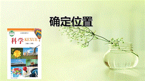 冀人版二年級下冊科學(xué)13《確定位置》課件（共13張）.pptx