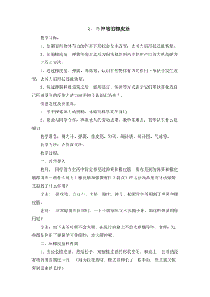 冀人版二年級下冊科學03：可伸縮的橡皮筋-教案.docx