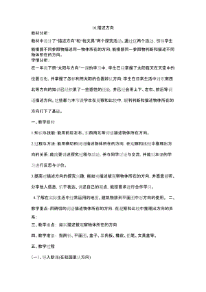 冀人版二年級下冊科學(xué)10：描述方向-教案.docx
