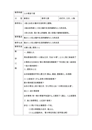 冀人版二年級下冊科學08：給小草安個家-教案.docx