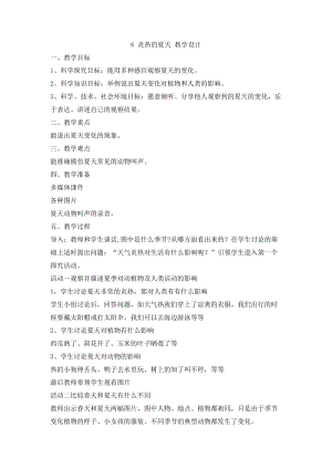 冀人版二年級(jí)下冊(cè)科學(xué)6炎熱的夏天教學(xué)設(shè)計(jì).doc