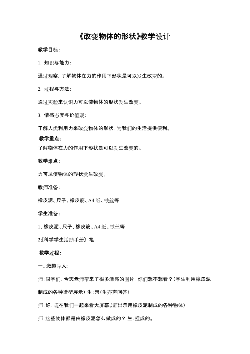 冀人版二年級(jí)下冊(cè)科學(xué)02改變物體的形狀課件+教案配套.rar