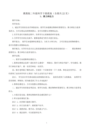 冀教版二年級下冊科學教案（全冊共22頁）.docx