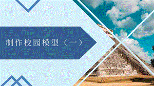 冀人版二年級下冊科學(xué)13《制作校園模型（一）》課件（共15張PPT）.pptx