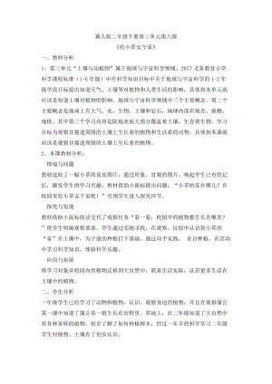 冀人版二年級下冊科學8給小草安個家-教學設計.doc