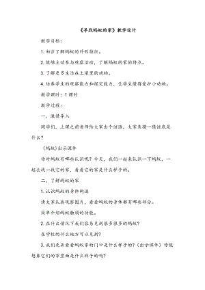 冀人版二年級下冊科學(xué)07：尋找螞蟻的家-教案.docx