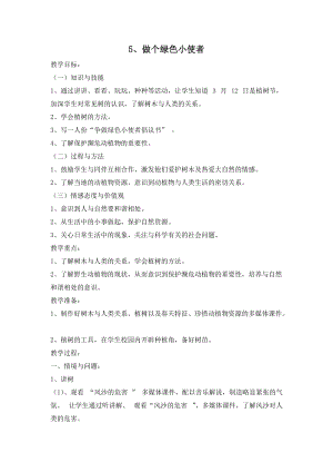 冀人版二年級下冊科學(xué)05：做個綠色小使者-教案.docx