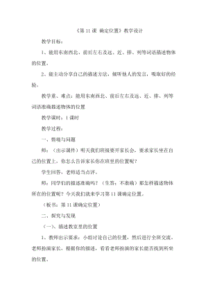 冀人版二年級(jí)下冊(cè)科學(xué)11：確定位置-教案.docx