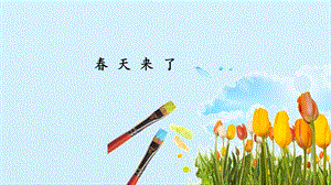 冀人版二年級(jí)下冊(cè)科學(xué)04《春天來了》課件（共15張PPT）.pptx