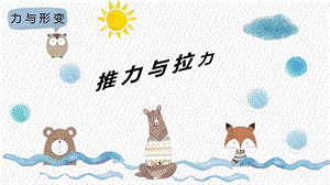 冀人版二年級(jí)下冊(cè)科學(xué)01《推力和拉力》課件（共14張PPT）.pptx