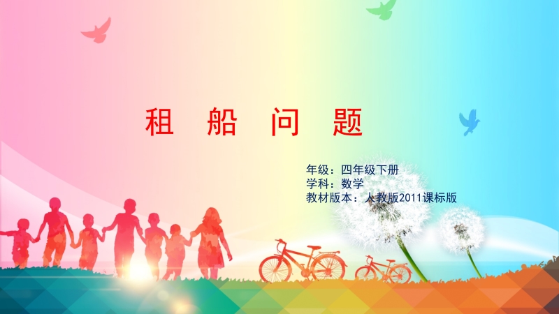 人教版四下數學1解決問題《租船問題》課件+教案（重慶部級公開課）.rar