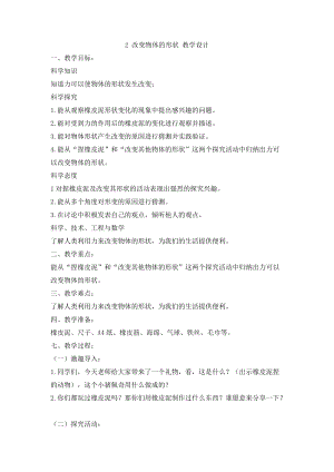 冀人版二年級(jí)下冊(cè)科學(xué)2改變物體的形狀教學(xué)設(shè)計(jì).doc
