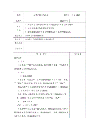 冀人版三下科學08：動物的換毛與換羽+第01課時教學設計（含當堂測試）.docx