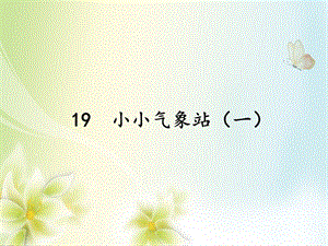 冀人版三年級下冊科學19小小氣象站（一）課件（共14張ppt）.pptx
