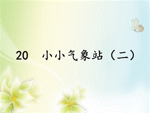 冀人版三年級下冊科學20小小氣象站（二）課件（共14張ppt）.pptx