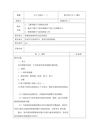 冀人版三下科學19：小小氣象站（一）+第02課時+教學設計（含當堂測試）.docx