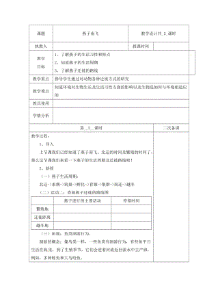 冀人版三下科學(xué)07：燕子南飛+第02課時(shí)教學(xué)設(shè)計(jì)（含當(dāng)堂測(cè)試）.docx