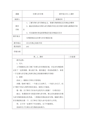 冀人版三下科學(xué)01：生物與非生物+第02課時(shí)教學(xué)設(shè)計(jì)（含當(dāng)堂測(cè)試）.docx