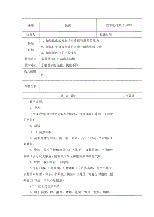 冀人版三下科學(xué)05：昆蟲+第02課時教學(xué)設(shè)計（含當(dāng)堂測試）.docx