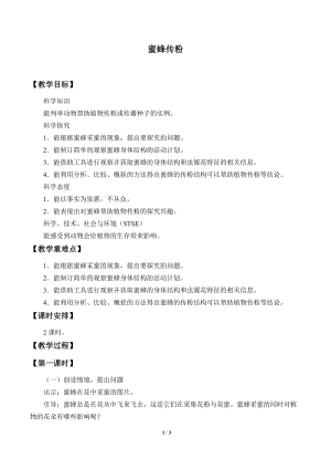 冀人版三年級(jí)下冊(cè)科學(xué)10.蜜蜂傳粉-教案.docx