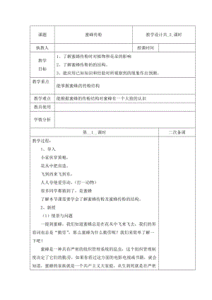 冀人版三下科學10：蜜蜂傳粉+第01課時教學設計（含當堂測試）.docx