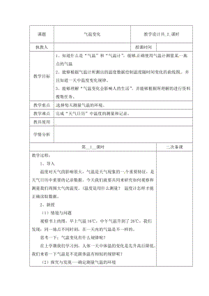 冀人版三下科學15：氣溫的變化+第01課時+教學設計（含當堂測試）.docx