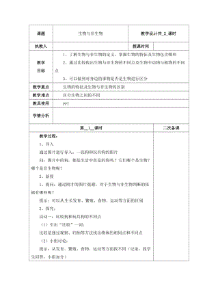 冀人版三下科學(xué)01：生物與非生物+第01課時(shí)教學(xué)設(shè)計(jì)（含當(dāng)堂測(cè)試）.docx