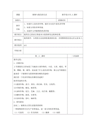 冀人版三下科學(xué)03：植物與我們的生活+第02課時(shí)教學(xué)設(shè)計(jì)（含當(dāng)堂測(cè)試）.docx