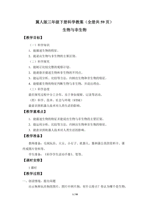 冀人版三年級下冊科學教案（全冊教學設計共59頁）.docx