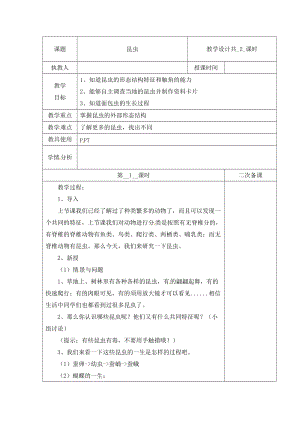 冀人版三下科學(xué)05：昆蟲+第01課時教學(xué)設(shè)計（含當(dāng)堂測試）.docx
