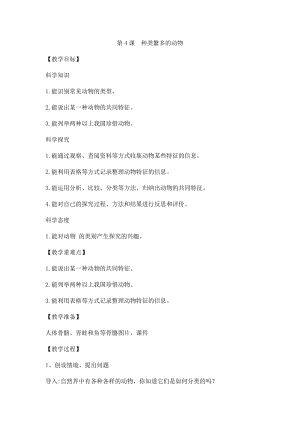 冀人版三年級下冊科學4.種類繁多的動物-教案.docx