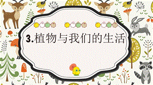 冀人版三年級(jí)下冊(cè)科學(xué)03《植物與我們的生活》課件（共17張PPT）.pptx