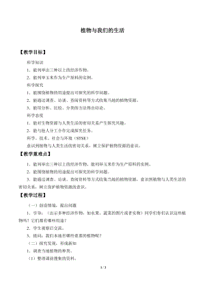 冀人版三年級下冊科學(xué)3.植物與我們的生活 -教案.docx
