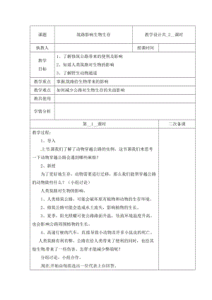 冀人版三下科學13：筑路影響生物生存+第02課時教學設計（含當堂測試）.docx