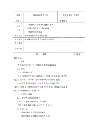 冀人版三下科學13：筑路影響生物生存+第01課時教學設計（含當堂測試）.docx