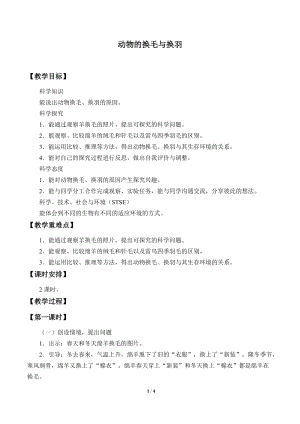 冀人版三年級下冊科學8.動物的換毛與換羽-教案.docx