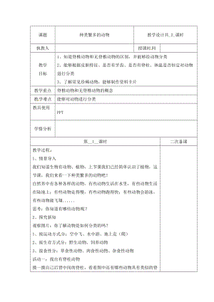 冀人版三下科學04：種類繁多的動物+第01課時教學設(shè)計（含當堂測試）.docx