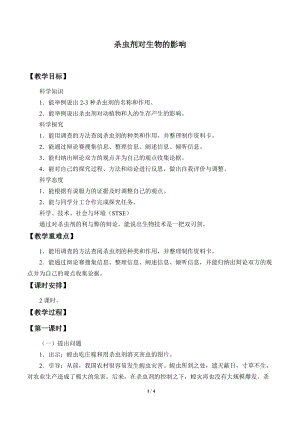 冀人版三年級下冊科學(xué)12.殺蟲劑對生物的影響-教案.docx