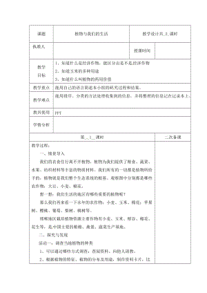 冀人版三下科學(xué)03：植物與我們的生活+第01課時(shí)教學(xué)設(shè)計(jì)（含當(dāng)堂測(cè)試）.docx