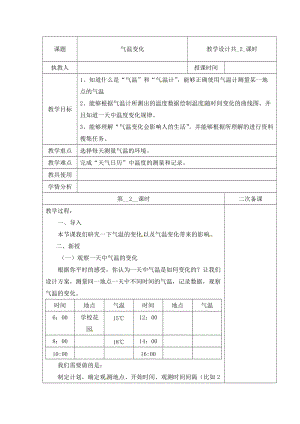 冀人版三下科學(xué)15：氣溫的變化+第02課時+教學(xué)設(shè)計（含當(dāng)堂測試）.docx