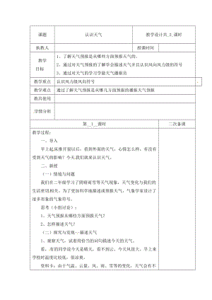 冀人版三下科學(xué)16：認(rèn)識天氣+第01課時+教學(xué)設(shè)計（含當(dāng)堂測試）.docx