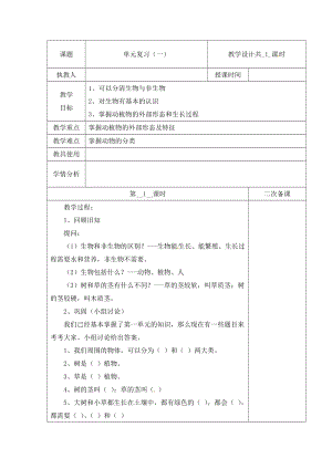 冀人版三下科學第01單元+單元復習+第01課時教學設計（含當堂測試）.docx