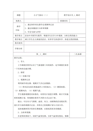冀人版三下科學20：小小氣象站（二）+教學設計（含當堂測試）.docx