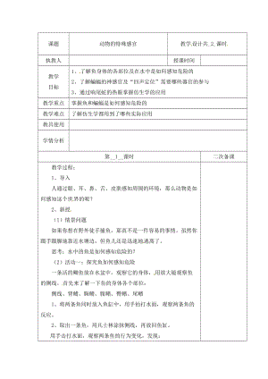 冀人版三下科學(xué)09：動(dòng)物的特殊感官+第01課時(shí)教學(xué)設(shè)計(jì)（含當(dāng)堂測(cè)試）.docx