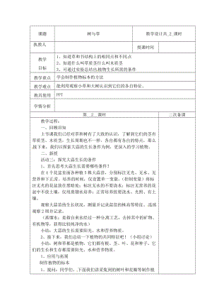 冀人版三下科學(xué)02：樹與草+第02課時(shí)教學(xué)設(shè)計(jì)（含當(dāng)堂測(cè)試）.docx