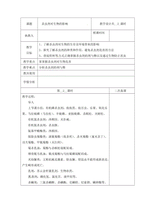 冀人版三下科學(xué)12：殺蟲(chóng)劑對(duì)生物的影響+第02課時(shí)教學(xué)設(shè)計(jì)（含當(dāng)堂測(cè)試）.docx